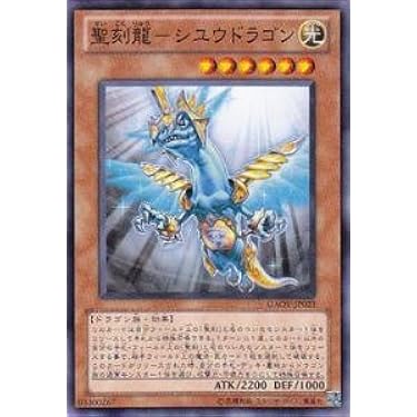 Amazon.co.jp: 遊戯王 GAOV-JP023-N 《聖刻龍－シユウドラゴン